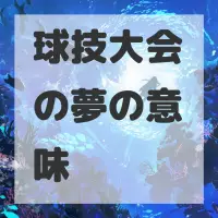 球技大会の夢のサムネイル画像