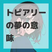 トピアリーの夢のサムネイル画像