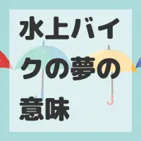 水上バイクの夢のサムネイル