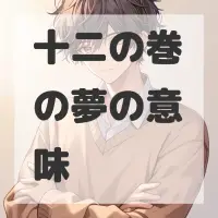 十二の巻の夢のサムネイル画像
