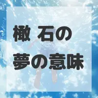 橄欖石の夢のサムネイル