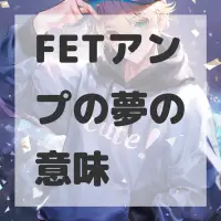 FETアンプの夢のサムネイル画像