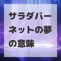 サラダバーネットの夢のサムネイル画像
