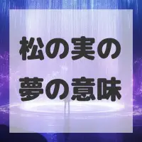 松の実の夢のサムネイル画像