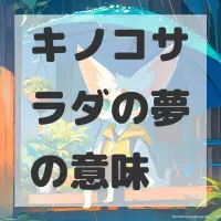 キノコサラダの夢のサムネイル画像