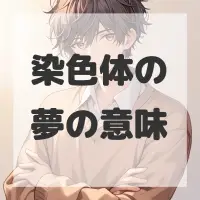 染色体の夢のサムネイル