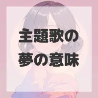 主題歌の夢のサムネイル画像