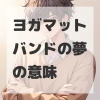 ヨガマットバンドの夢のサムネイル