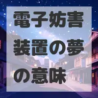電子妨害装置の夢のサムネイル画像