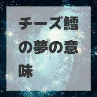 チーズ鱈の夢のサムネイル画像