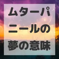 ムターパニールの夢のサムネイル画像