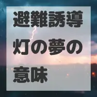 避難誘導灯の夢のサムネイル画像