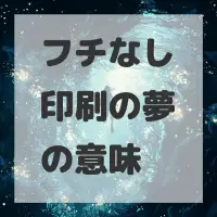 フチなし印刷の夢のサムネイル
