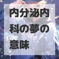 内分泌内科の夢のサムネイル画像