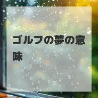 ゴルフの夢のサムネイル