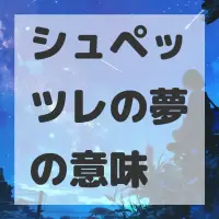 シュペッツレの夢のサムネイル画像