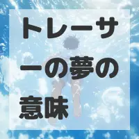 トレーサーの夢のサムネイル画像