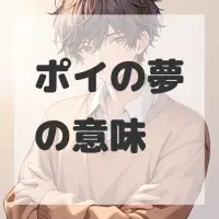 ポイの夢のサムネイル画像