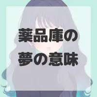 薬品庫の夢のサムネイル画像