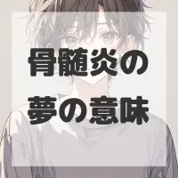 骨髄炎の夢のサムネイル画像