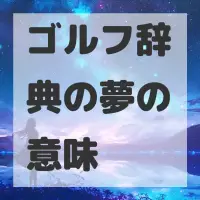 ゴルフ辞典の夢のサムネイル