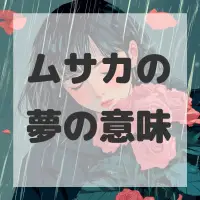 ムサカの夢のサムネイル画像