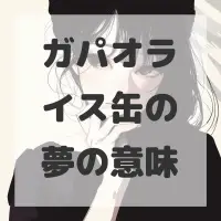 ガパオライス缶の夢のサムネイル画像