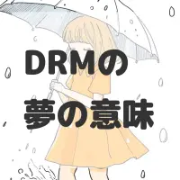 DRMの夢のサムネイル画像