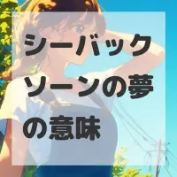 シーバックソーンの夢のサムネイル画像