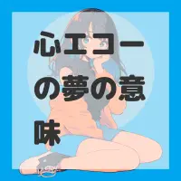 心エコーの夢のサムネイル画像