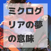 ミクログリアの夢のサムネイル