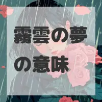 霧雲の夢のサムネイル画像