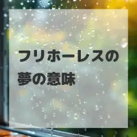 フリホーレスの夢のサムネイル画像