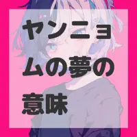 ヤンニョムの夢のサムネイル画像