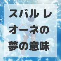 スバル レオーネの夢のサムネイル画像