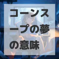 コーンスープの夢のサムネイル