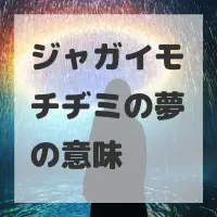 ジャガイモチヂミの夢のサムネイル画像