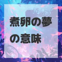 煮卵の夢のサムネイル画像