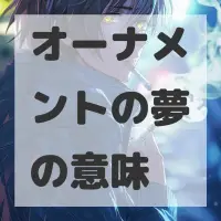 オーナメントの夢のサムネイル