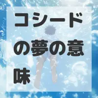 コシードの夢のサムネイル画像