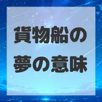 貨物船の夢のサムネイル