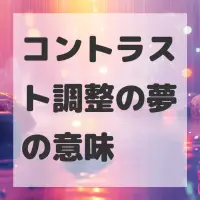 コントラスト調整の夢のサムネイル画像