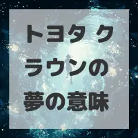 トヨタ クラウンの夢のサムネイル画像