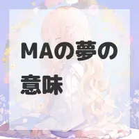 MAの夢のサムネイル画像