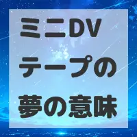 ミニDVテープの夢のサムネイル画像