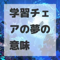 学習チェアの夢のサムネイル画像
