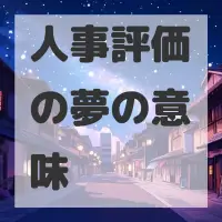 人事評価の夢のサムネイル画像