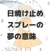 日焼け止めスプレーの夢のサムネイル画像