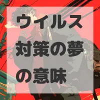 ウイルス対策の夢のサムネイル