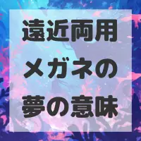 遠近両用メガネの夢のサムネイル画像